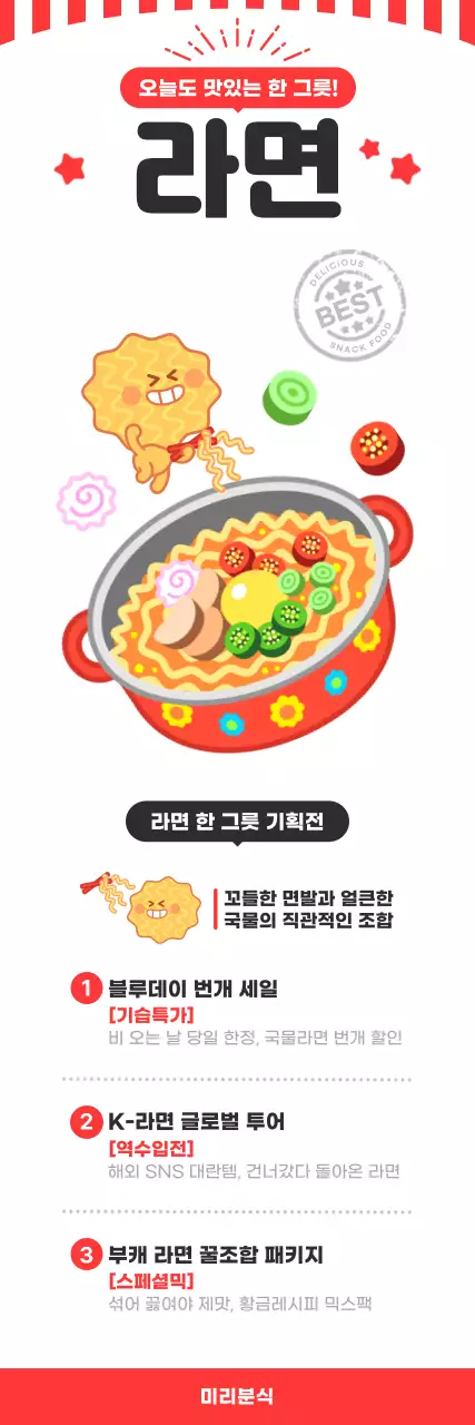 빨강 심플한 라면 분식 메뉴 홍보