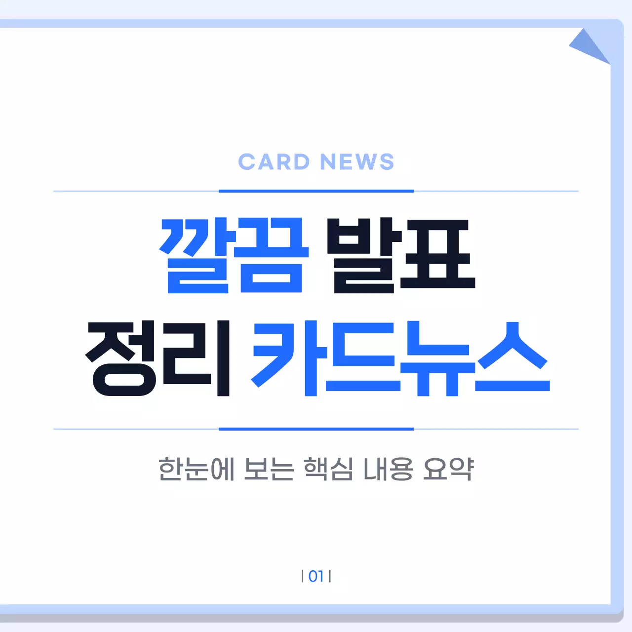 파란색 깔끔 발표 정리 안내