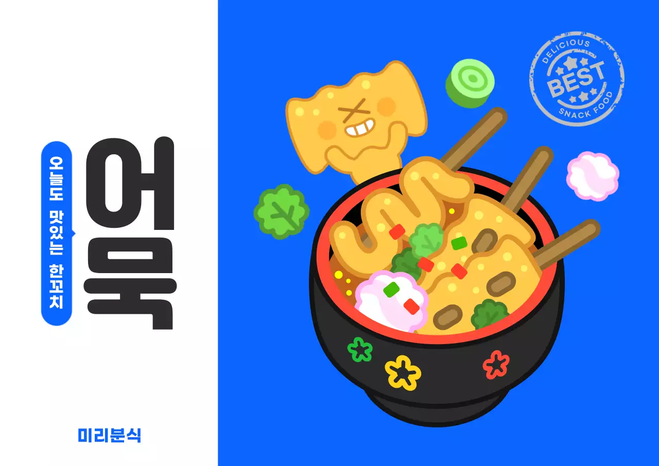 파랑 심플한 어묵 분식 메뉴 홍보