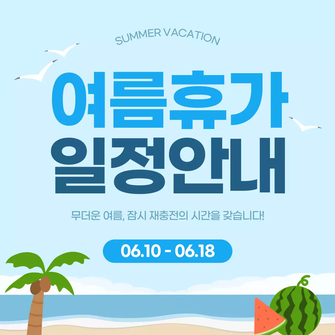 파랑 하늘색 깔끔 여름휴가 일정 배송 안내 공지
