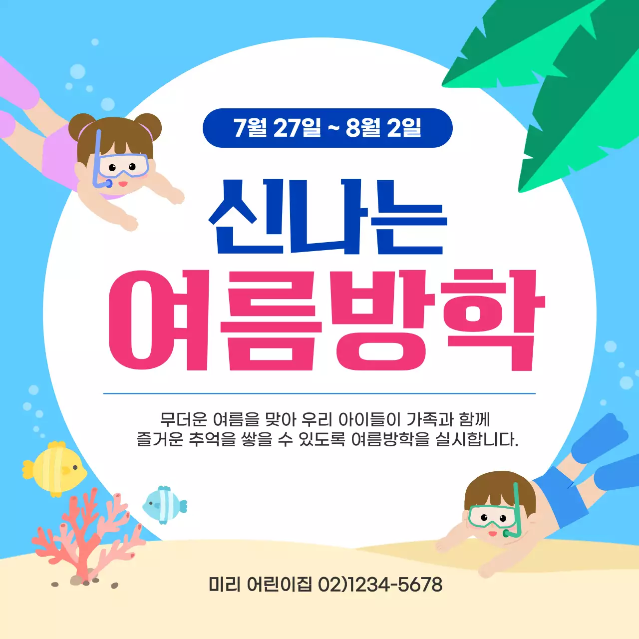 하늘색 아기자기한 여름방학 안내