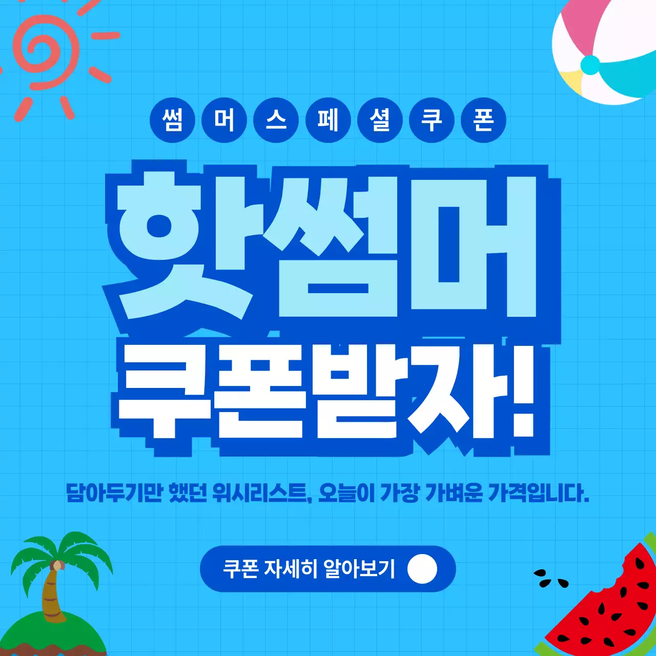 파랑 모던 여름 쿠폰 홍보