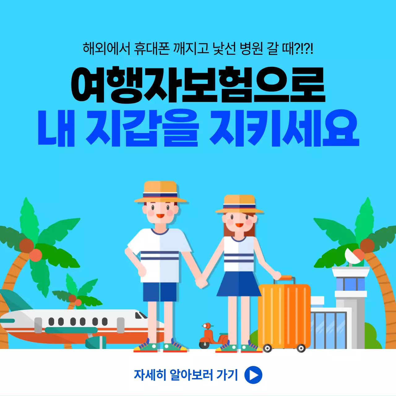 파랑 심플 여행자보험 홍보