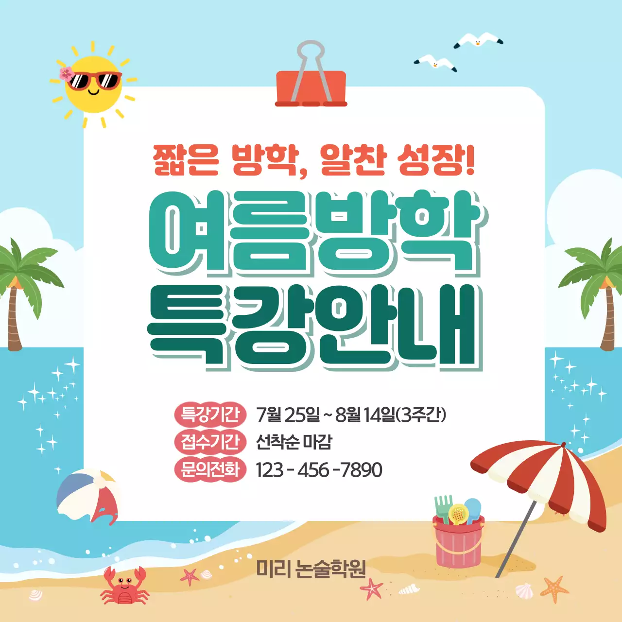 파랑 심플 여름방학 특강 안내 홍보