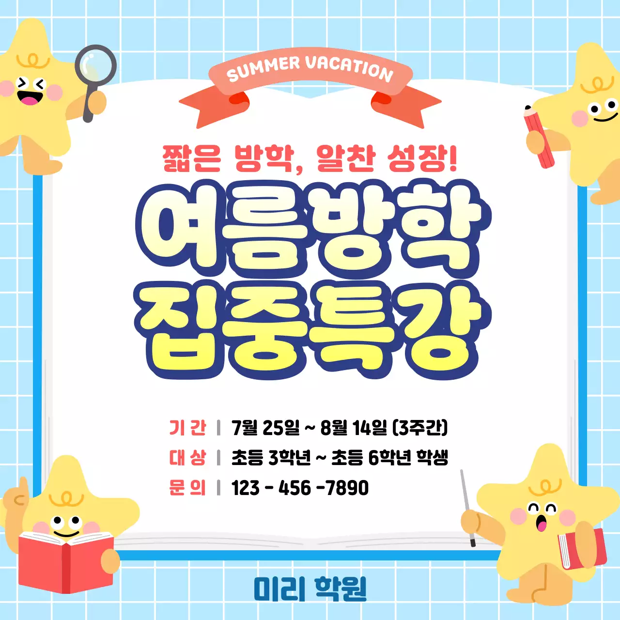 파랑 미니멀 여름방학 집중특강 안내