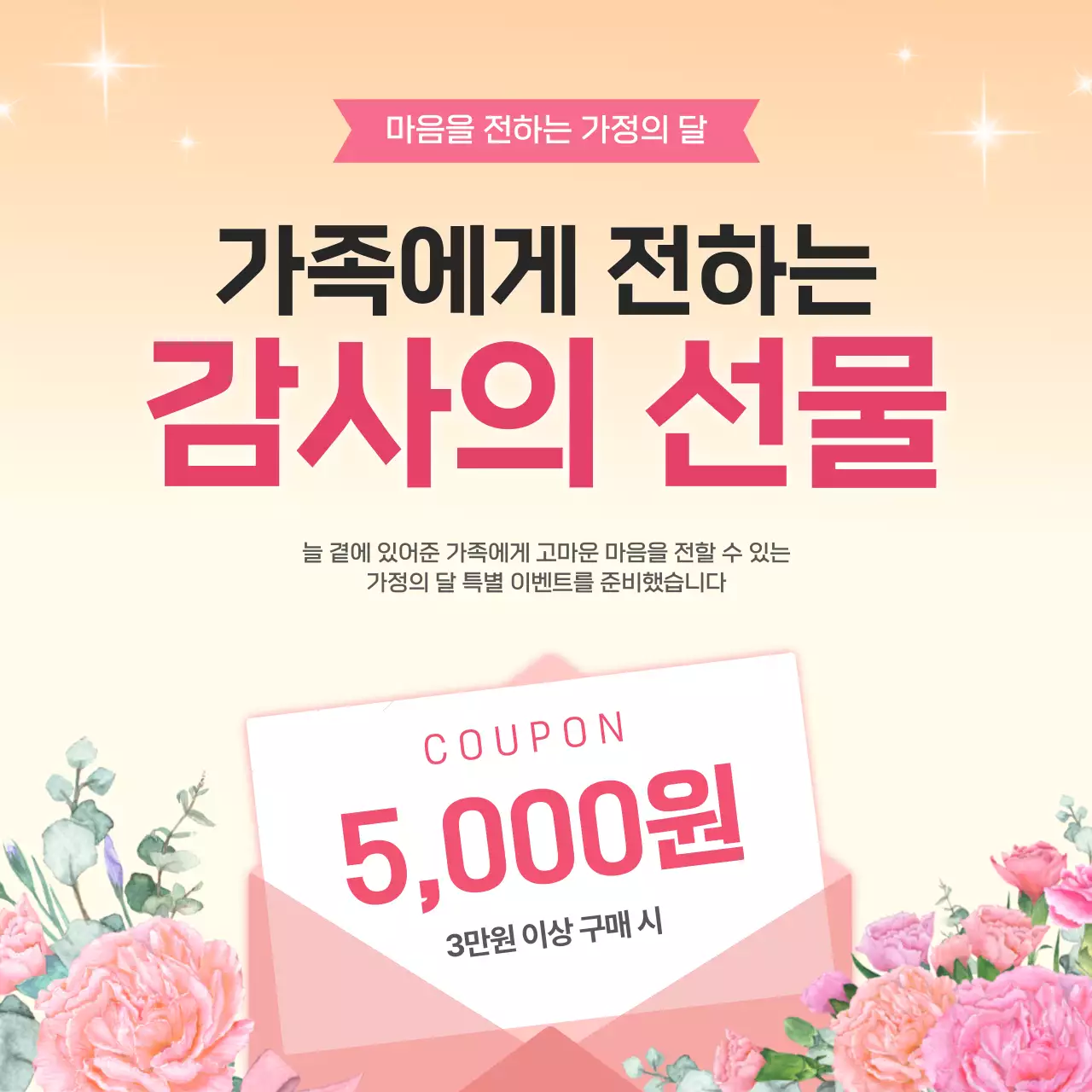 핑크 아기자기한 가정의달 할인