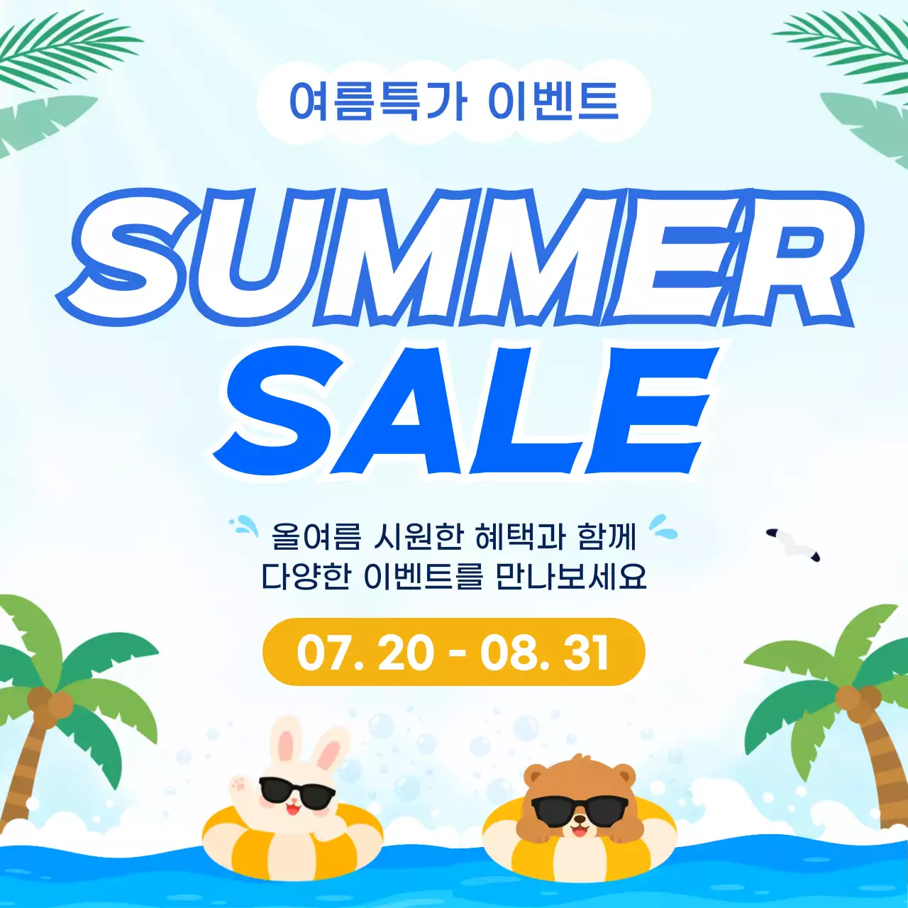 파랑 깔끔 여름 세일 안내