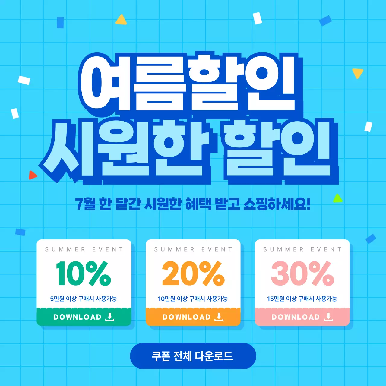 파랑 깔끔 여름 할인 행사