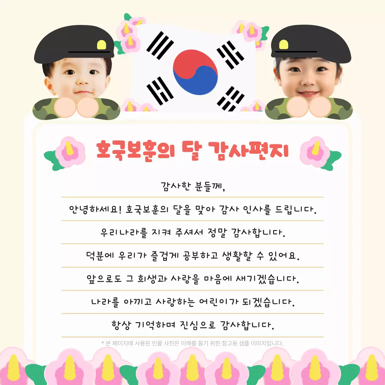 베이지 아기자기한 호국보훈의 달 감사 편지
