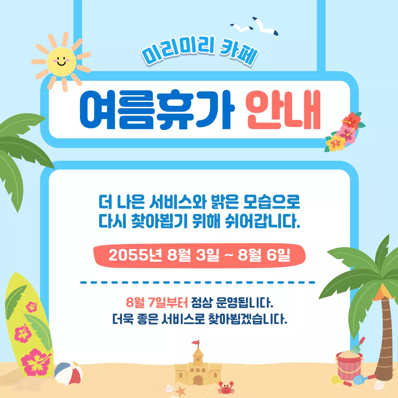 하늘색 깔끔 여름휴가 안내 공지