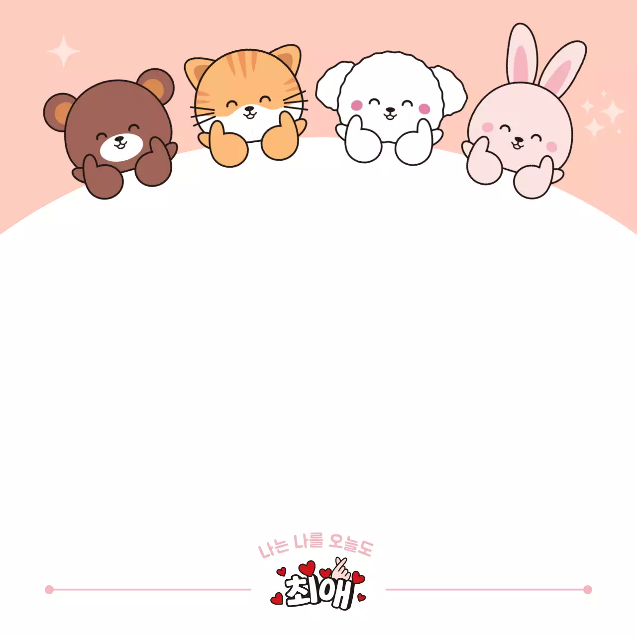 분홍색 아기자기한 동물 캐릭터 메모