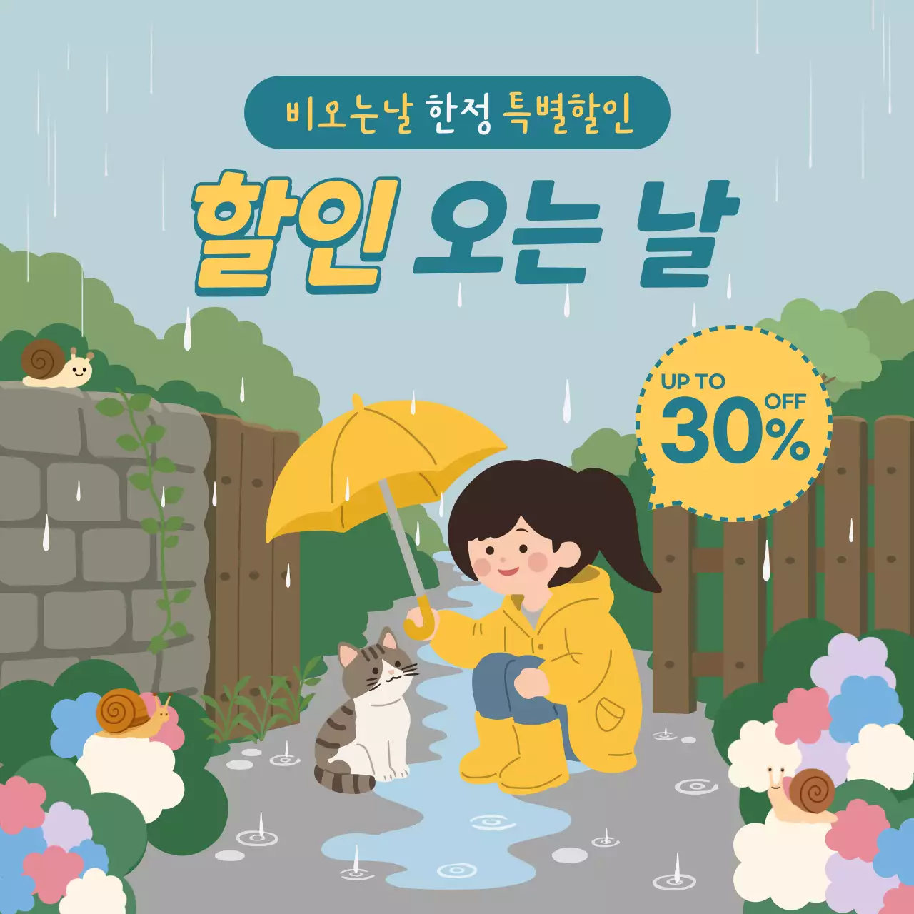 하늘색 깔끔 비오는날 할인 행사