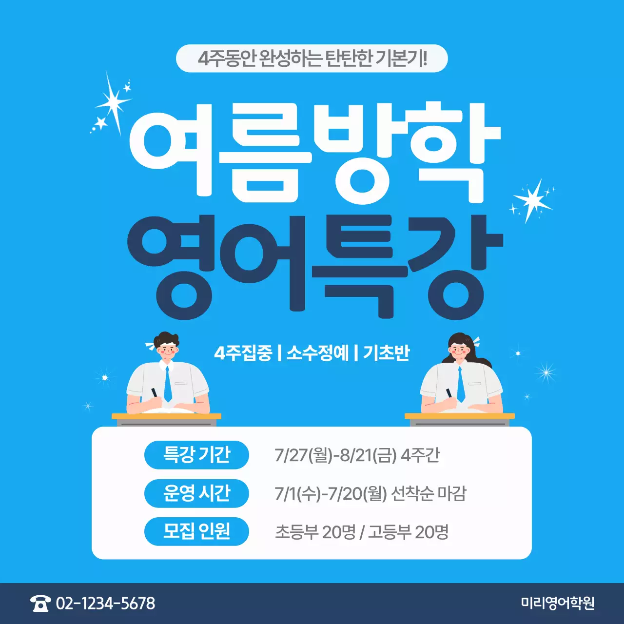 파랑 심플 여름방학 영어특강 모집 안내