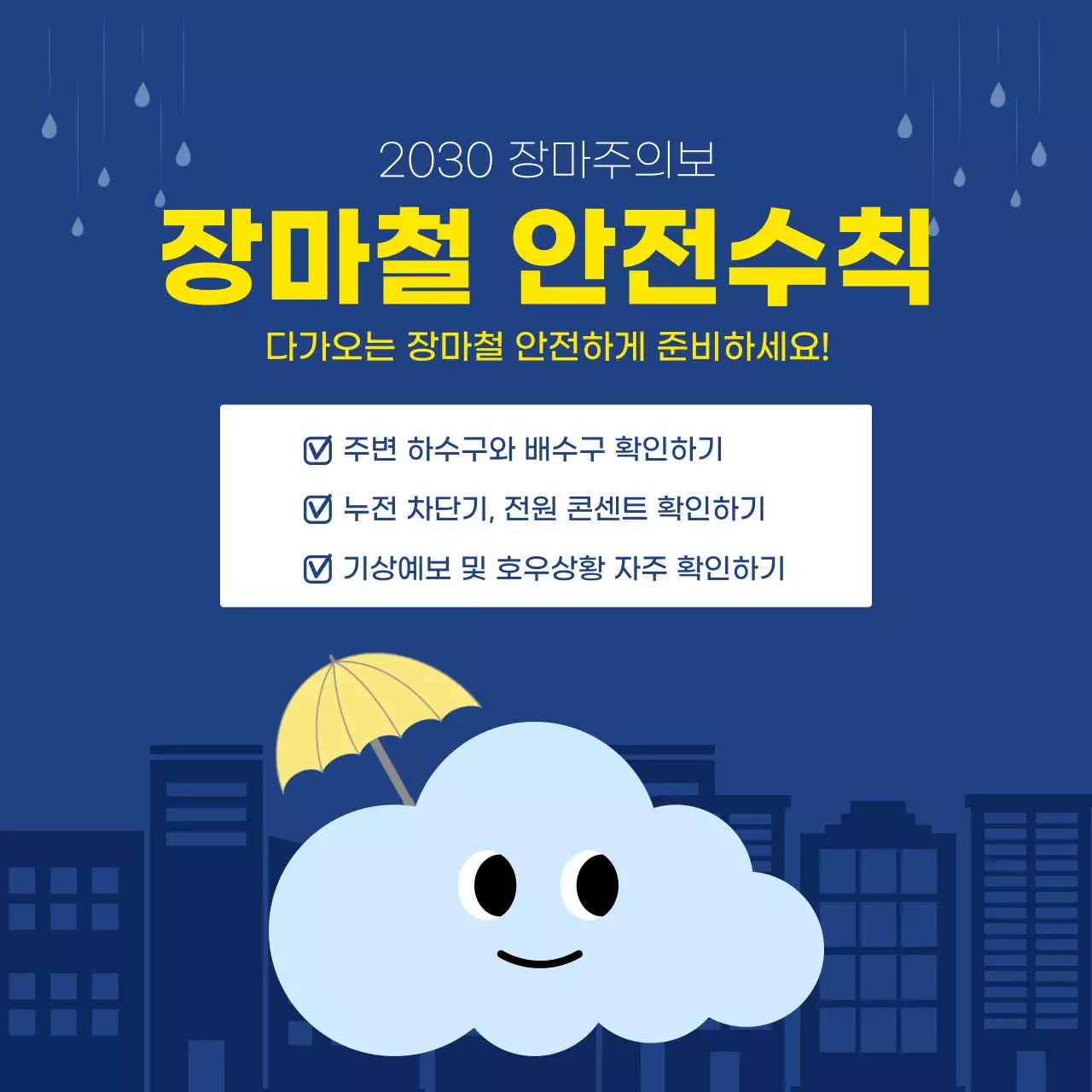 노랑 깔끔 여름 장마철 안전 수칙 안내
