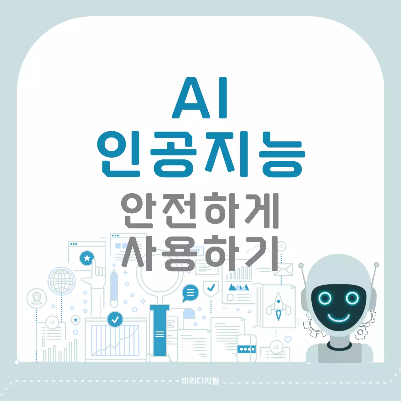 하늘색 깔끔 인공지능 안전 수칙 안내