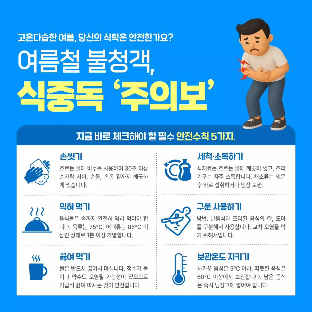 파랑 깔끔 여름철 식중독 예방 안내
