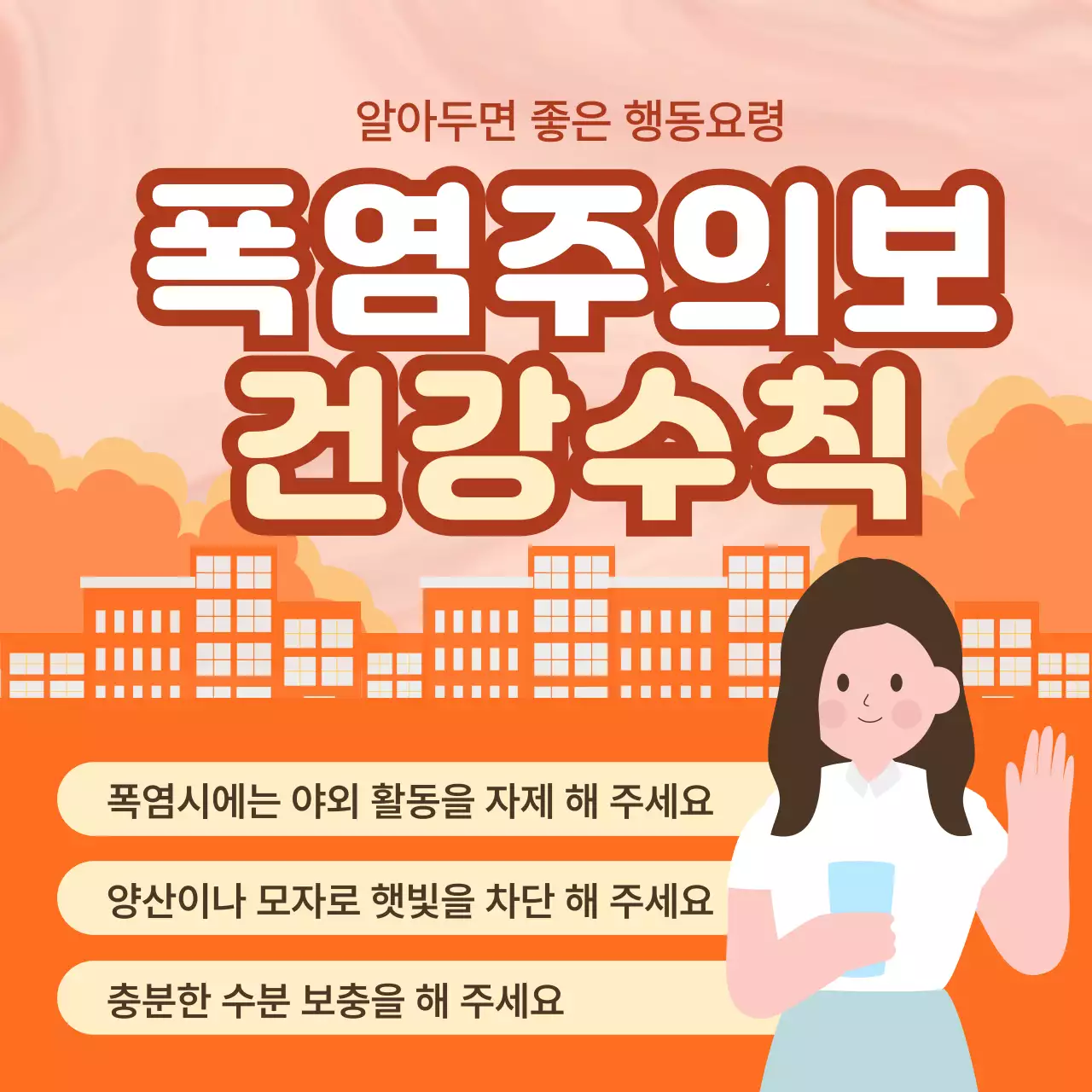 주황 깔끔 폭염주의보 건강수칙 안내