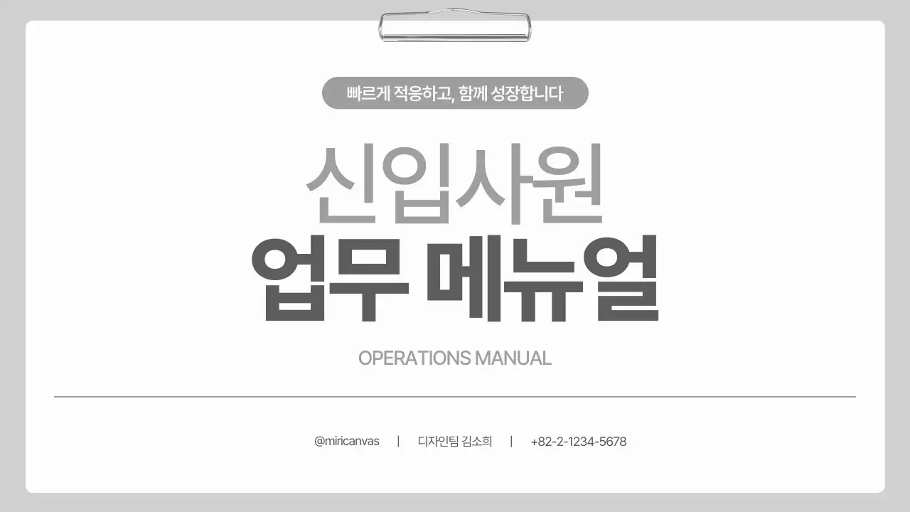 흰색 회색 깔끔 신입사원 업무 매뉴얼 안내