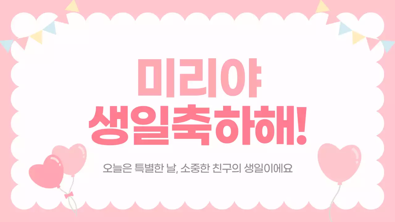 핑크 아기자기한 생일 축하 이벤트 안내