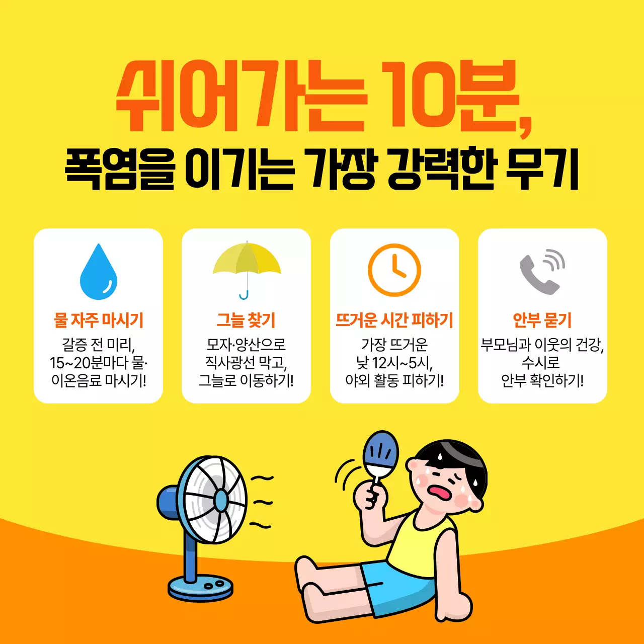노랑 심플 폭염 예방 안내