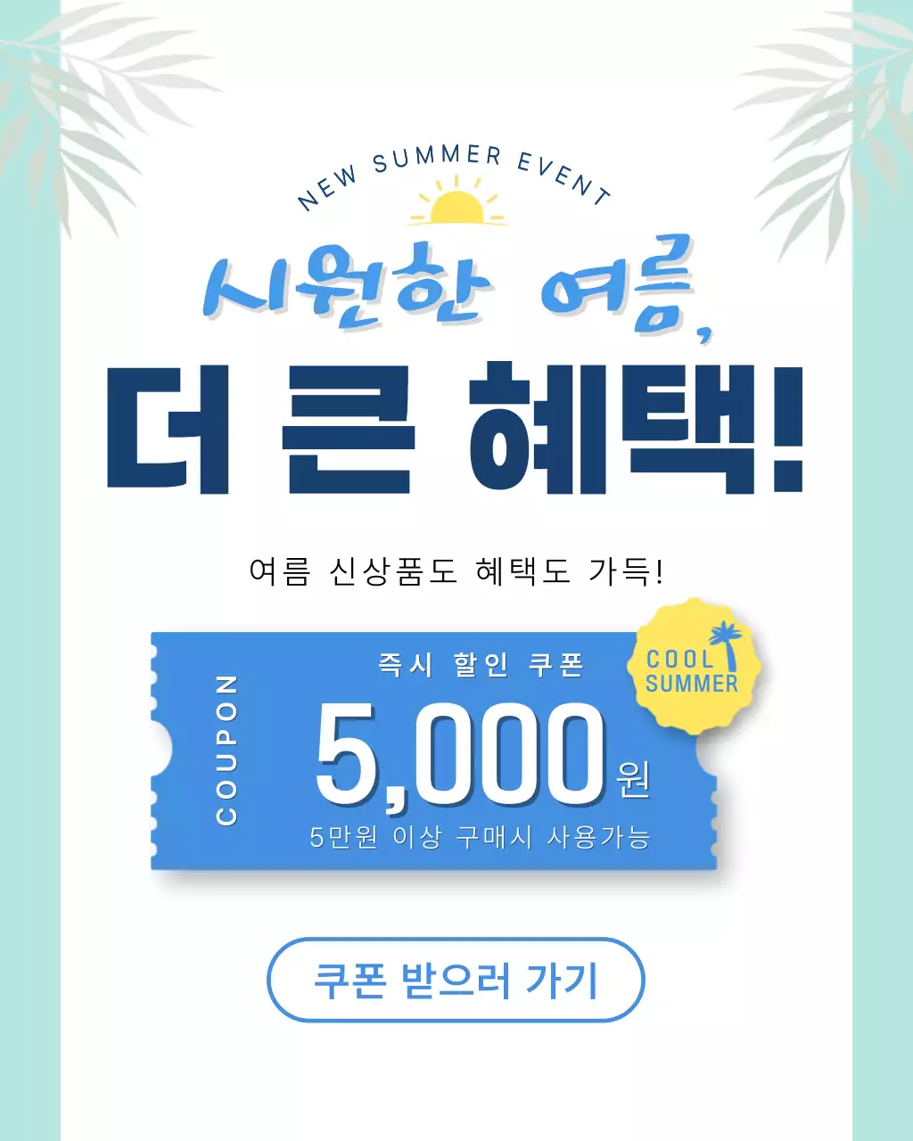 하늘색 깔끔 여름 신상품 할인 행사