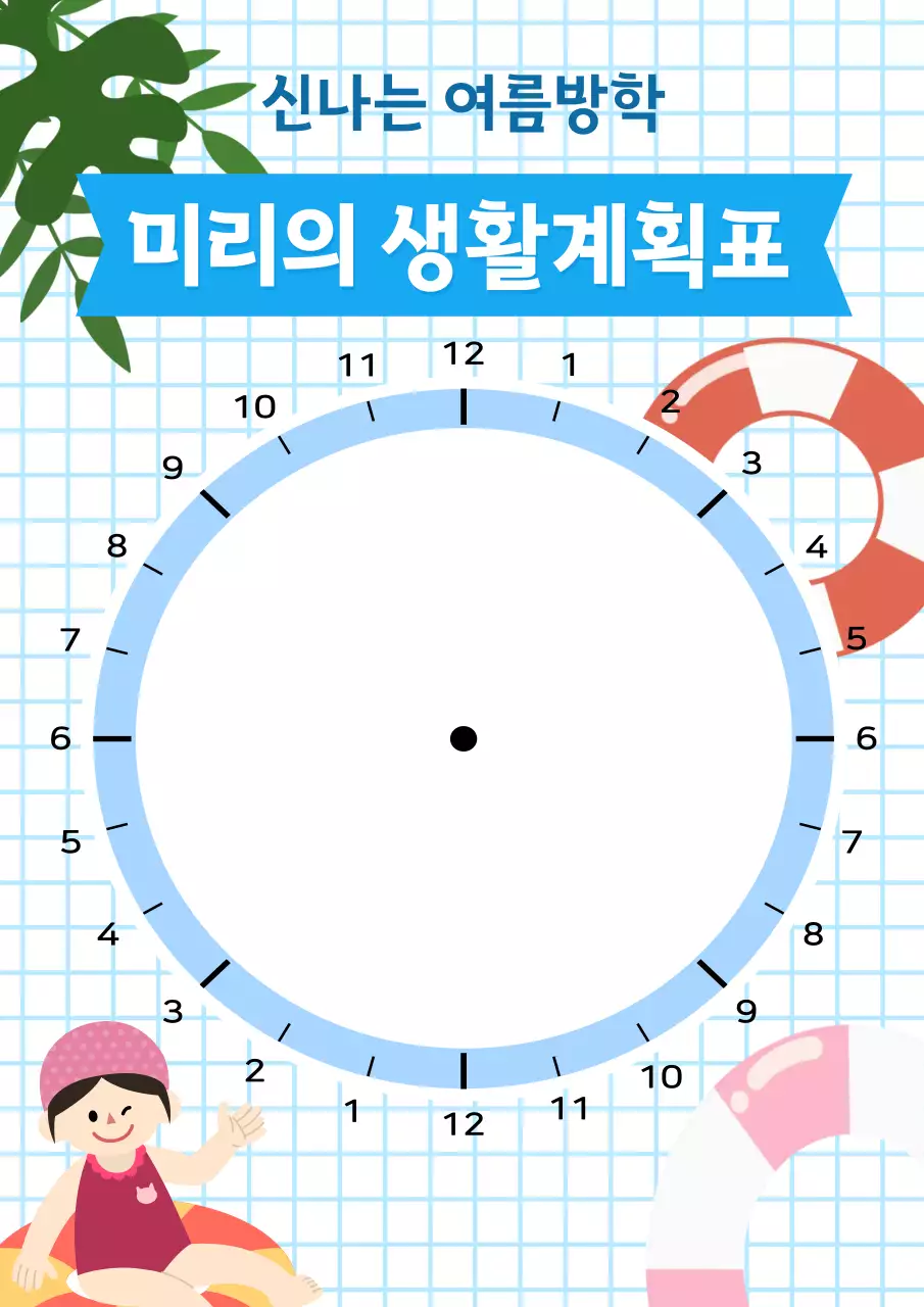 파랑 심플 생활계획표 안내