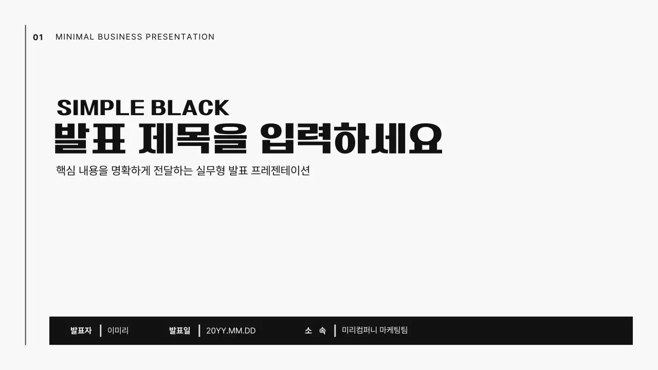 검정 심플 비즈니스 발표 안내