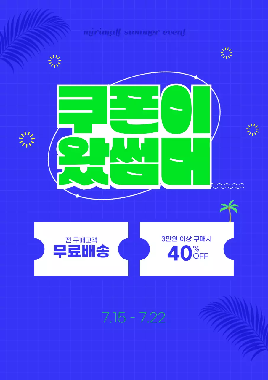 파랑 깔끔 여름맞이 쿠폰 이벤트 홍보