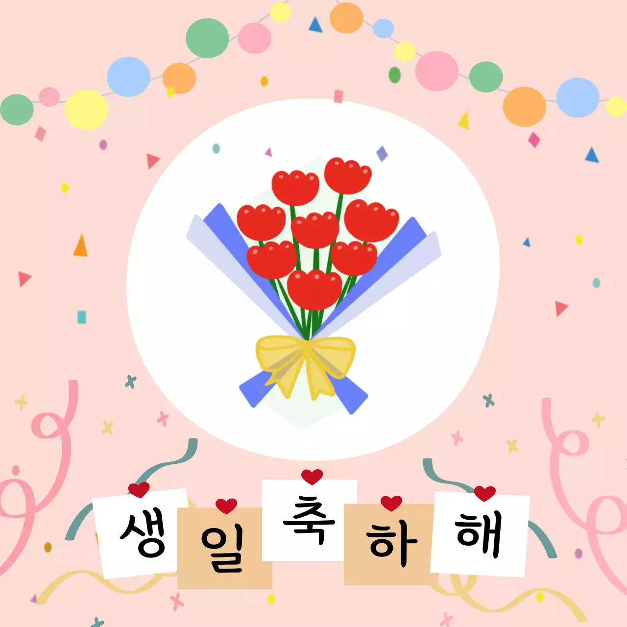 분홍색 아기자기한 생일 축하 이벤트