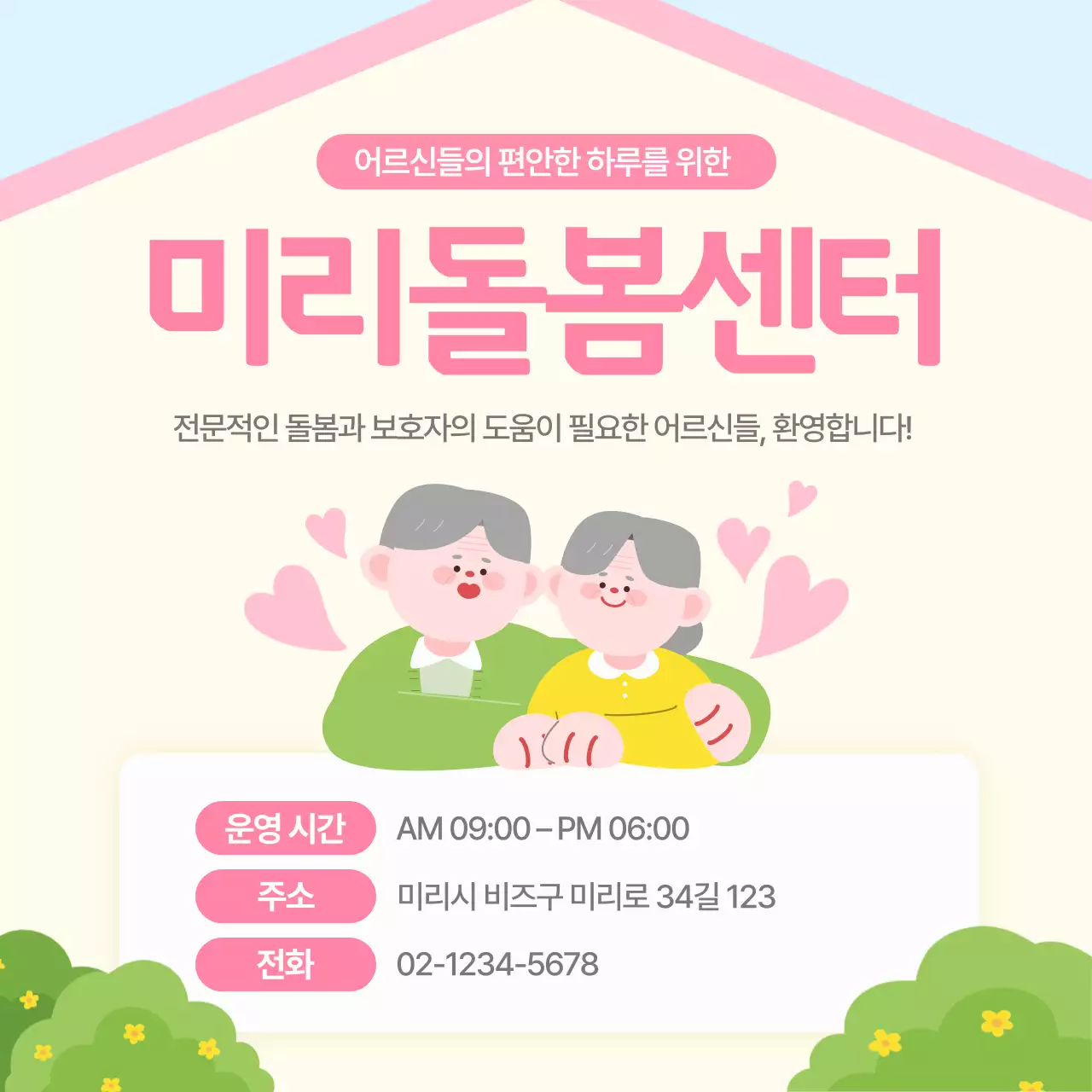 분홍색 심플 아기자기한 어르신 돌봄센터 요양병원 안내
