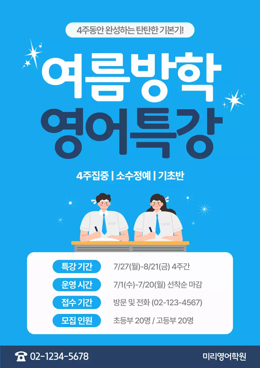 파랑 심플 여름방학 영어특강 모집 안내