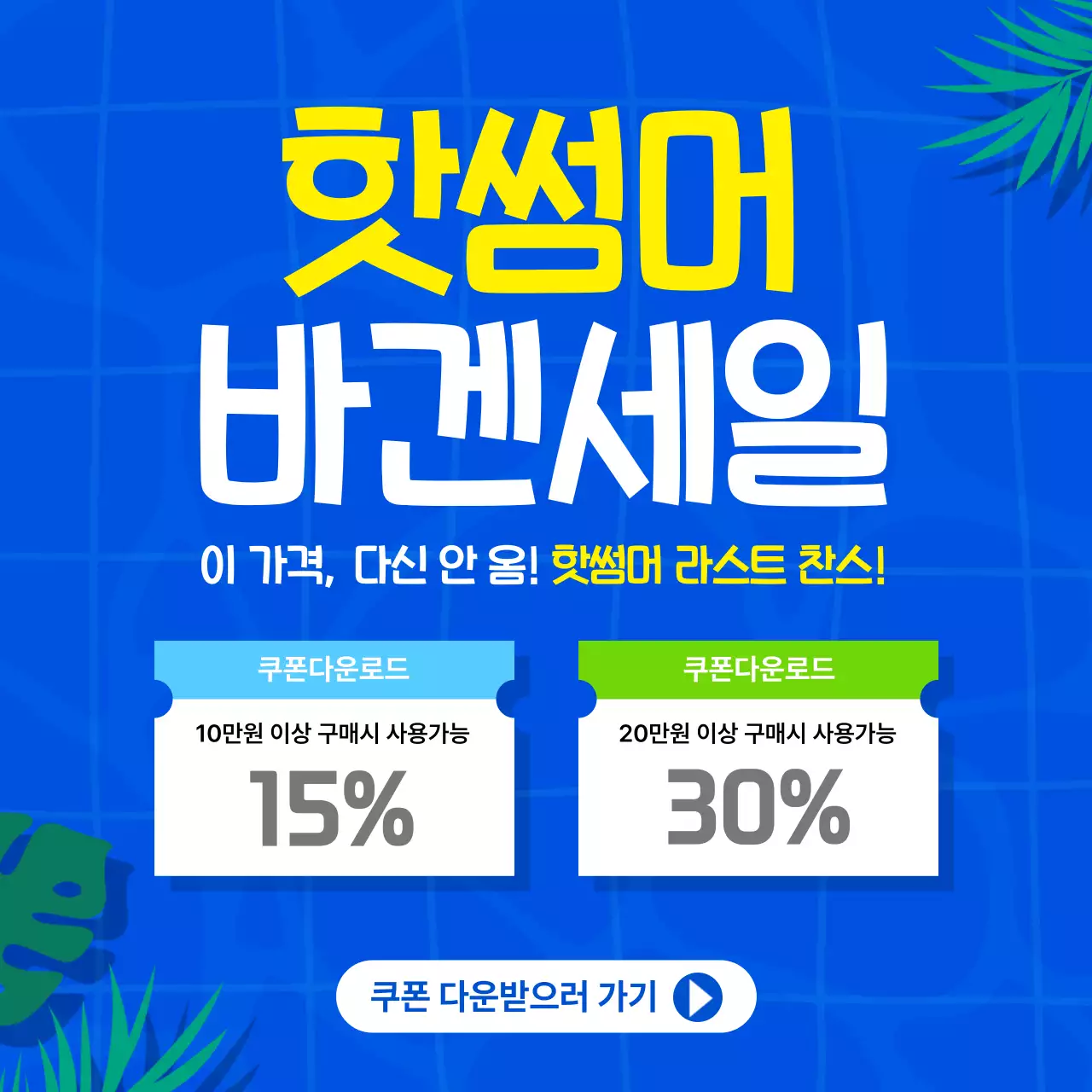 파랑 모던 바겐세일 할인
