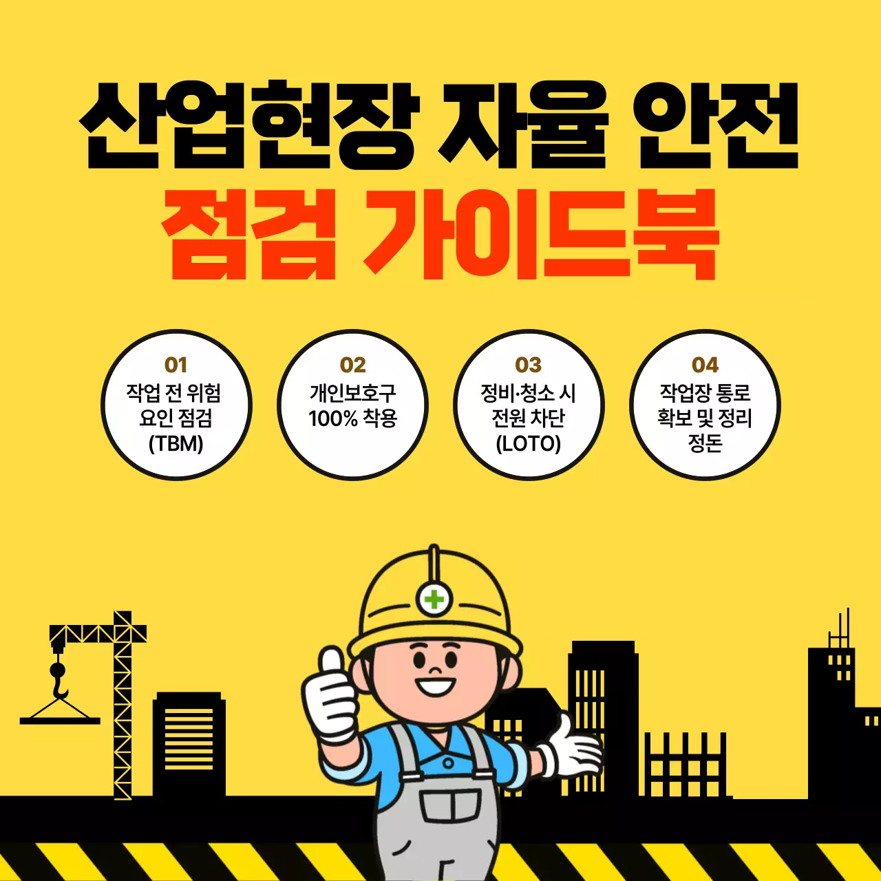 노랑 심플 산업현장 안전 안내