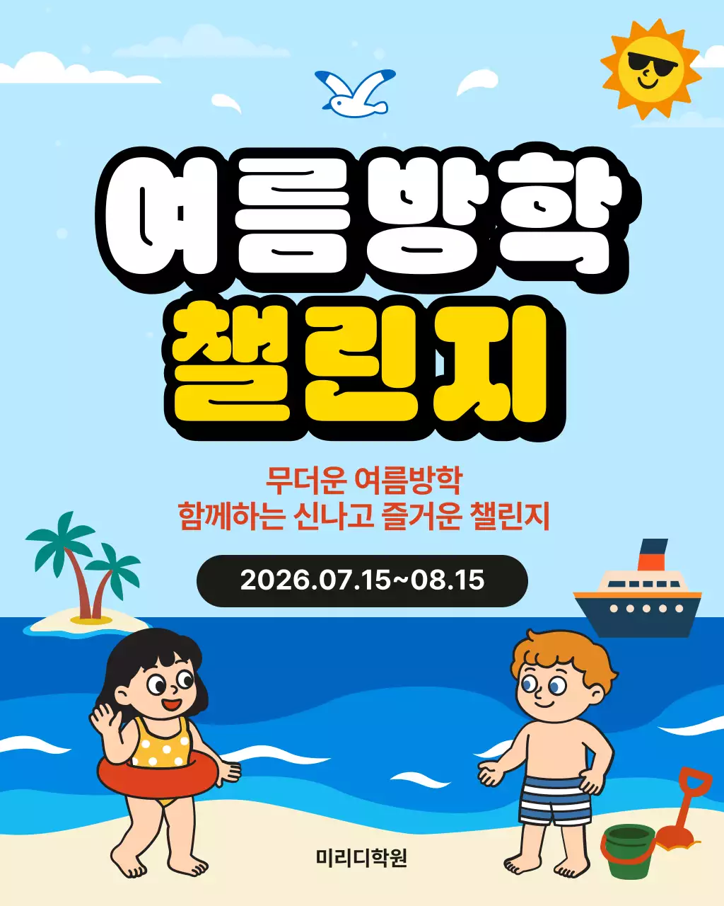 파랑 아기자기한 여름방학 챌린지 안내