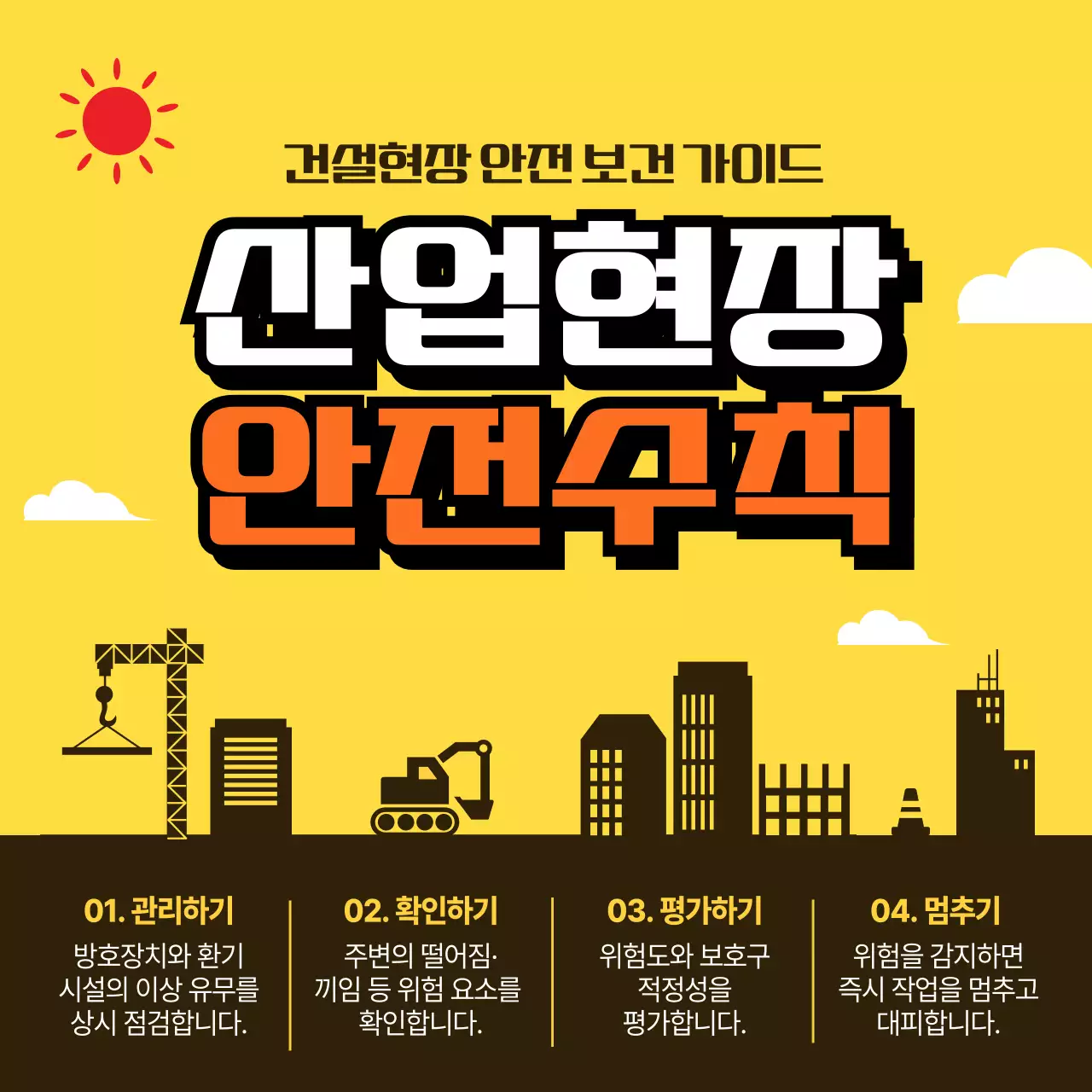 노랑 심플 산업현장 안전 수칙 안내