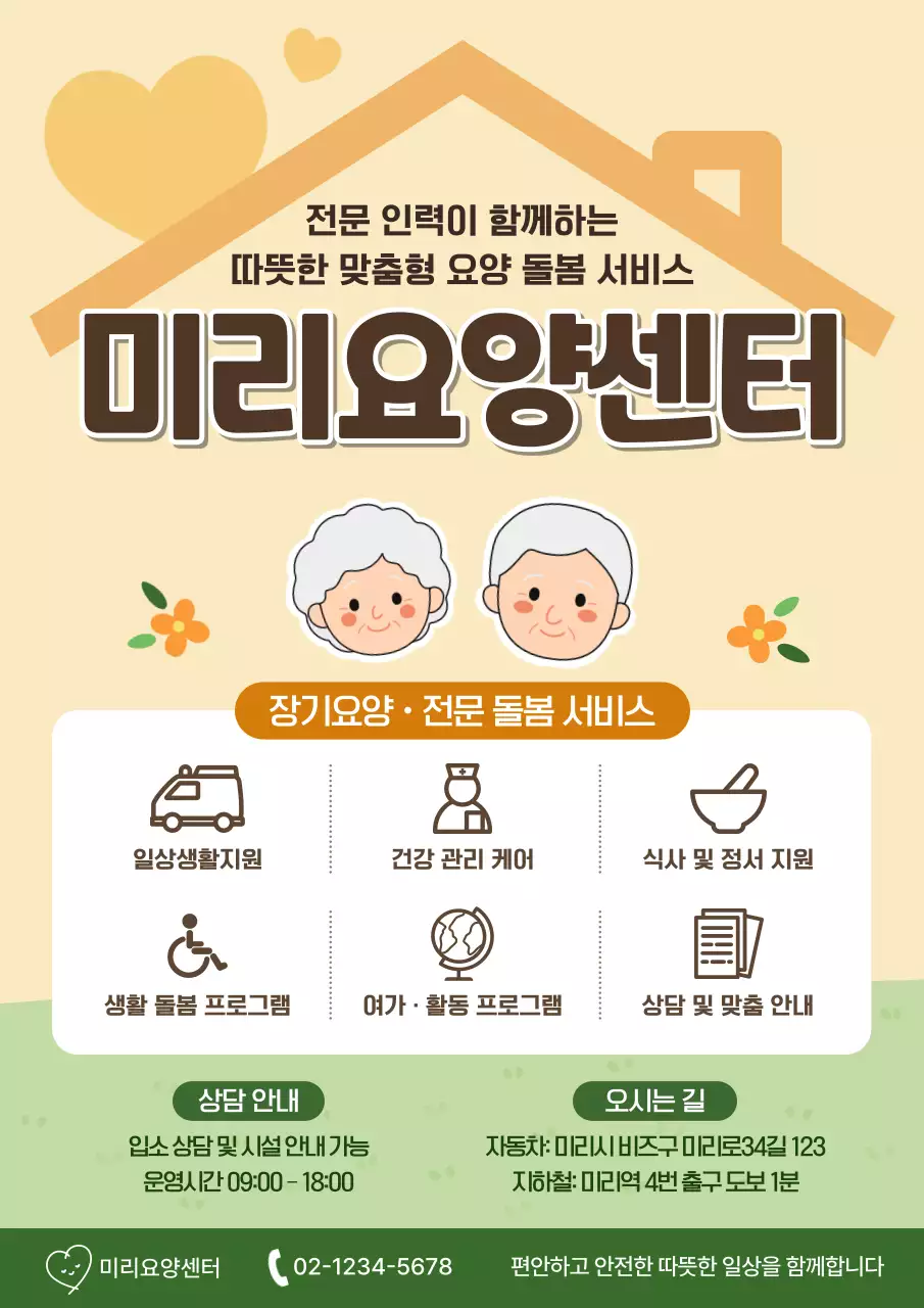 베이지 깔끔 요양 돌봄 서비스 안내