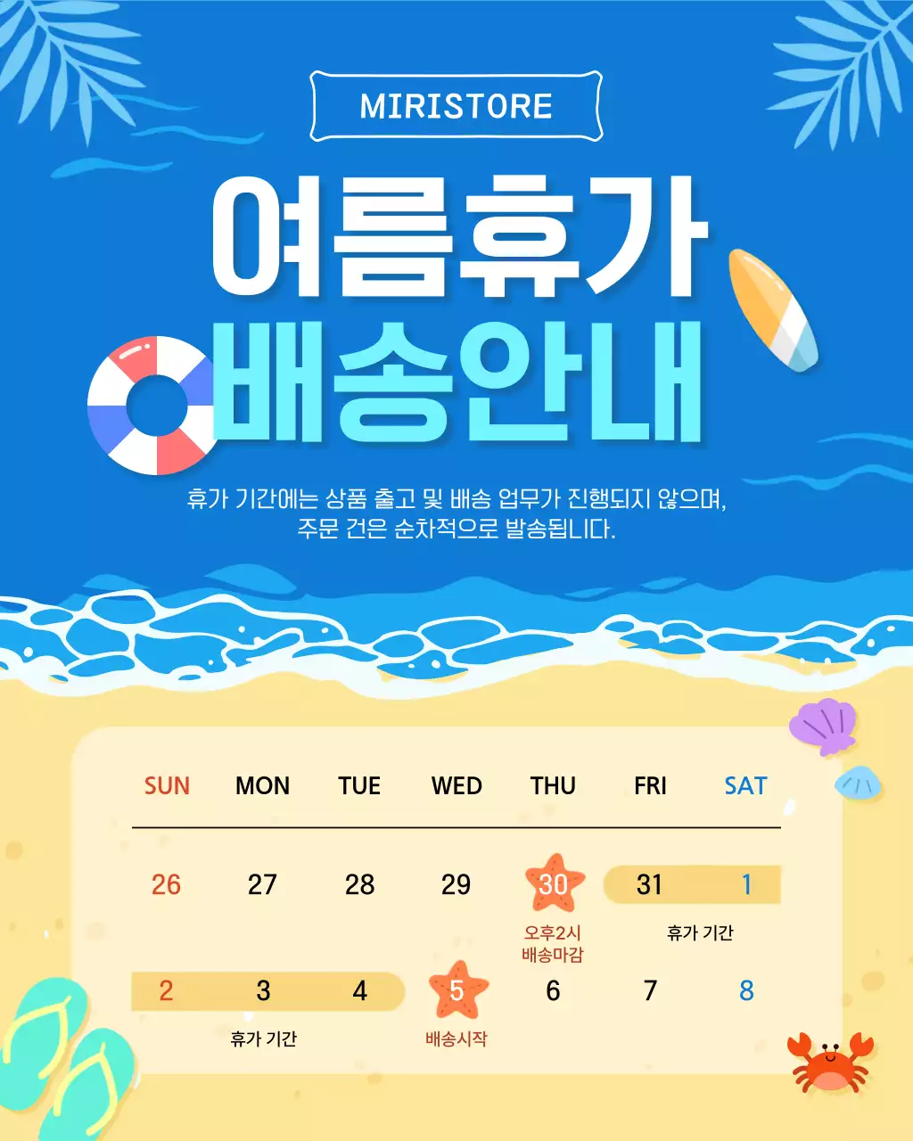 파랑 심플 여름휴가 배송 안내