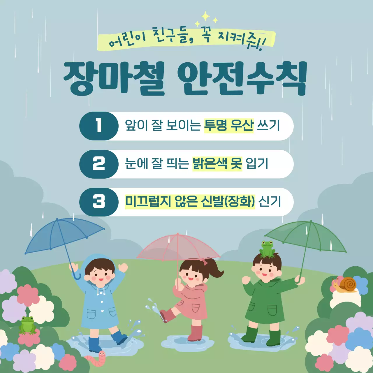 파랑 심플 어린이 장마철 안전수칙 안내