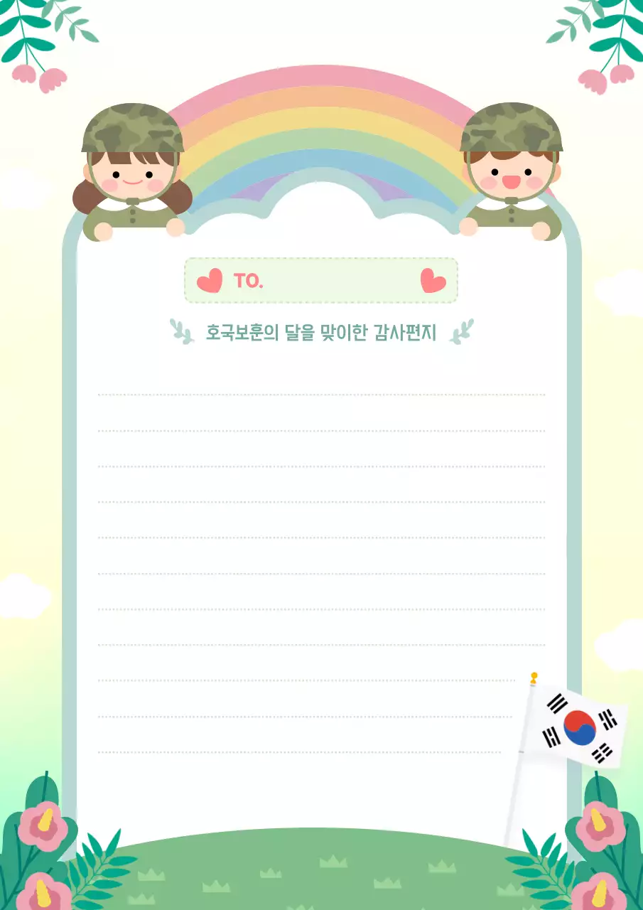 연두 아기자기한 호국보훈의 달 감사편지