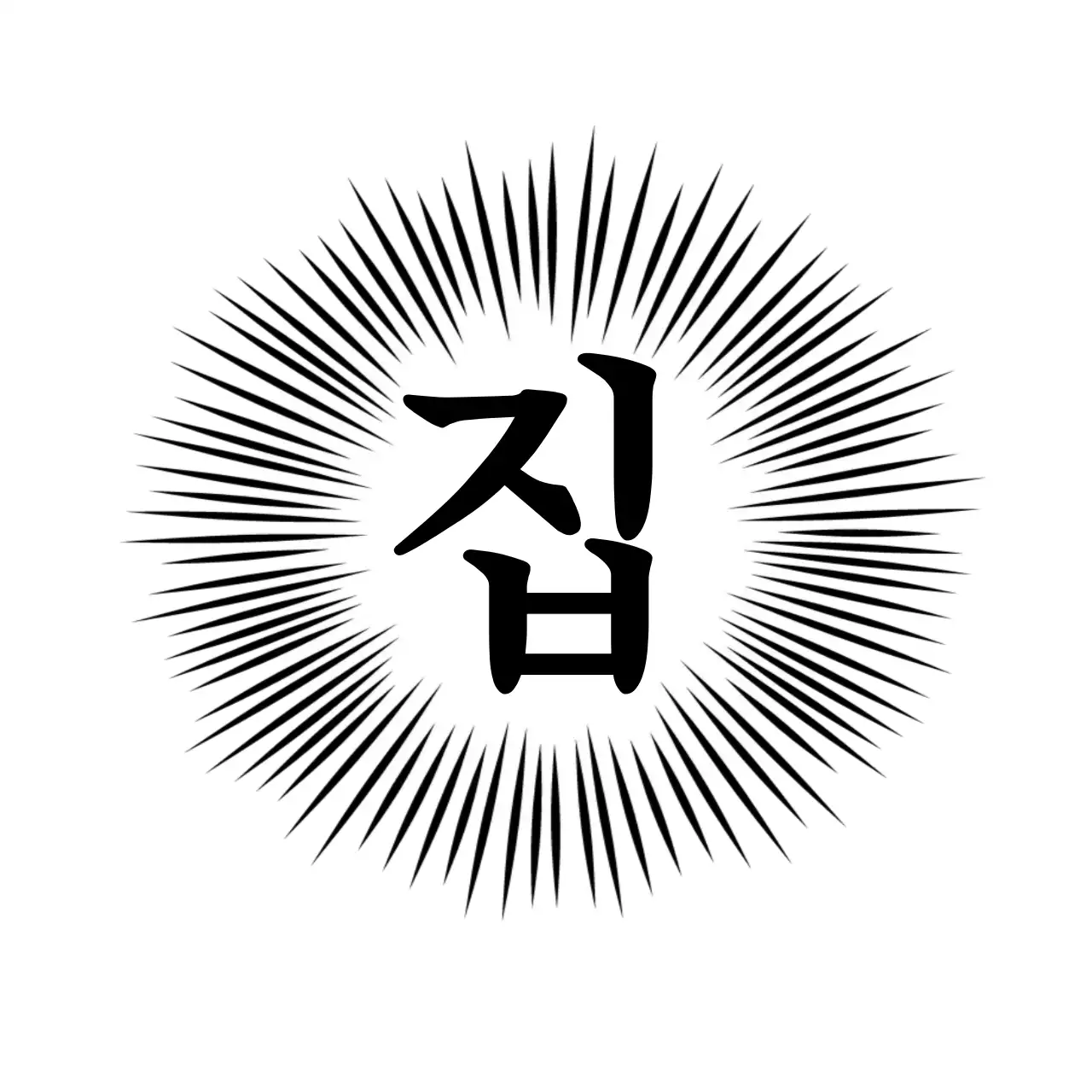 검정 심플 집들이 초대장