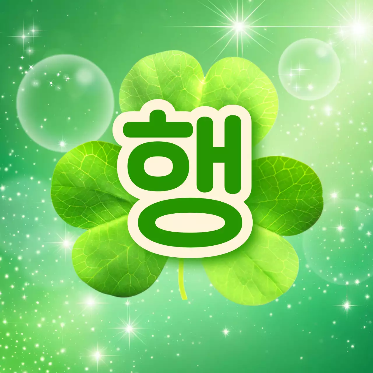 초록색 심플 행운 짤