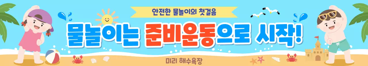파랑 아기자기한 물놀이 안전 안내