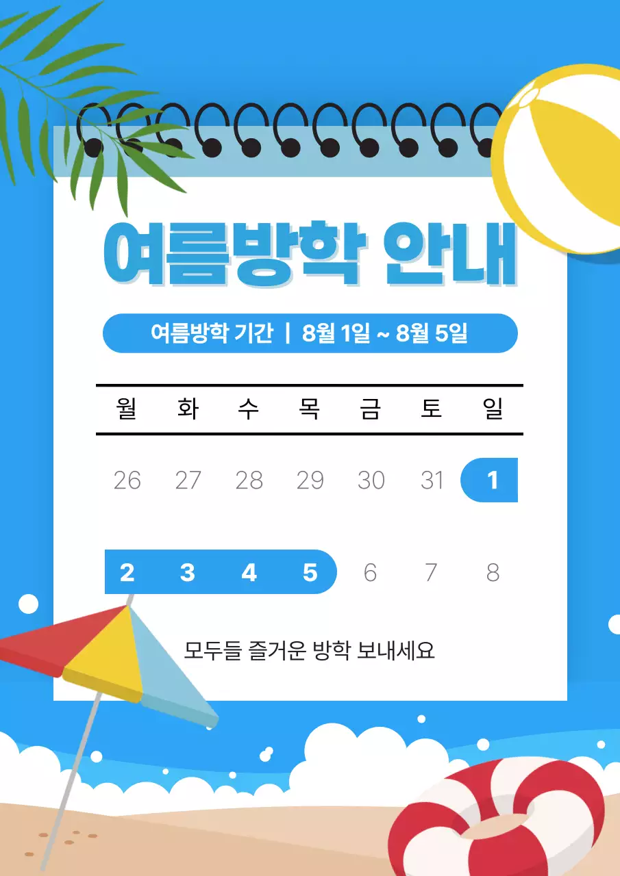여름방학 안내