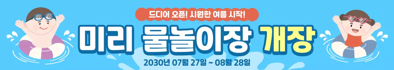 파랑 심플 물놀이장 홍보