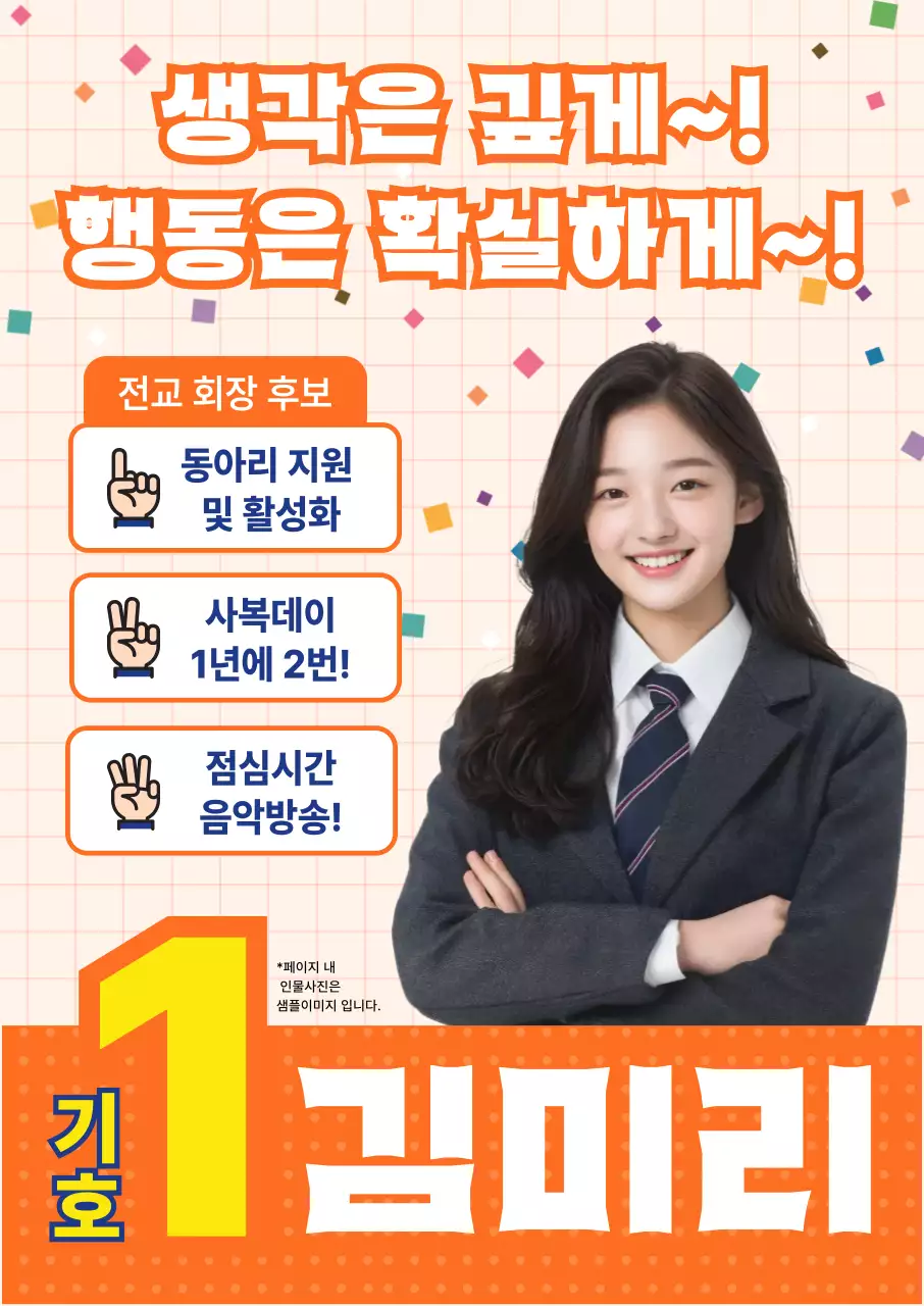 주황 심플 학생회 선거 홍보