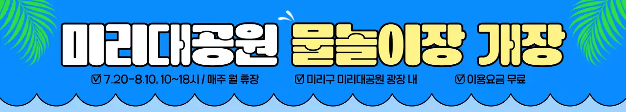 파란색 심플 여름 물놀이장 개장 홍보