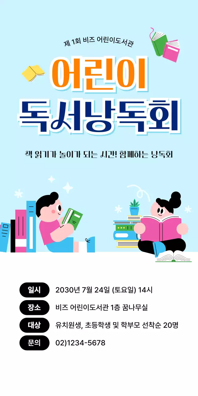 하늘색 깔끔한 어린이 독서 낭독회 안내