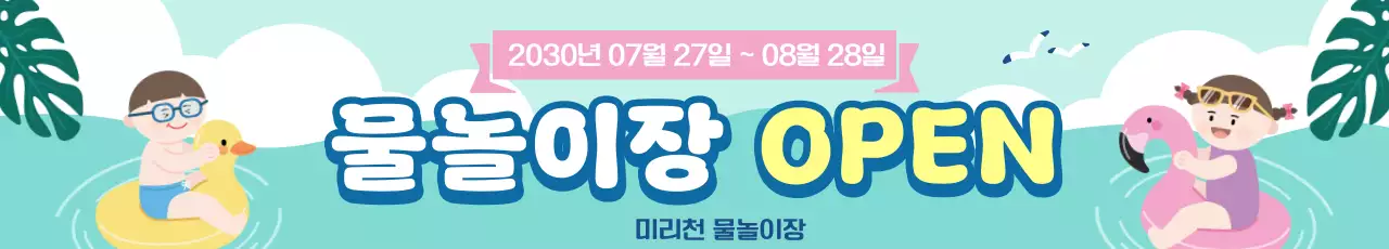하늘색 미니멀 물놀이장 홍보