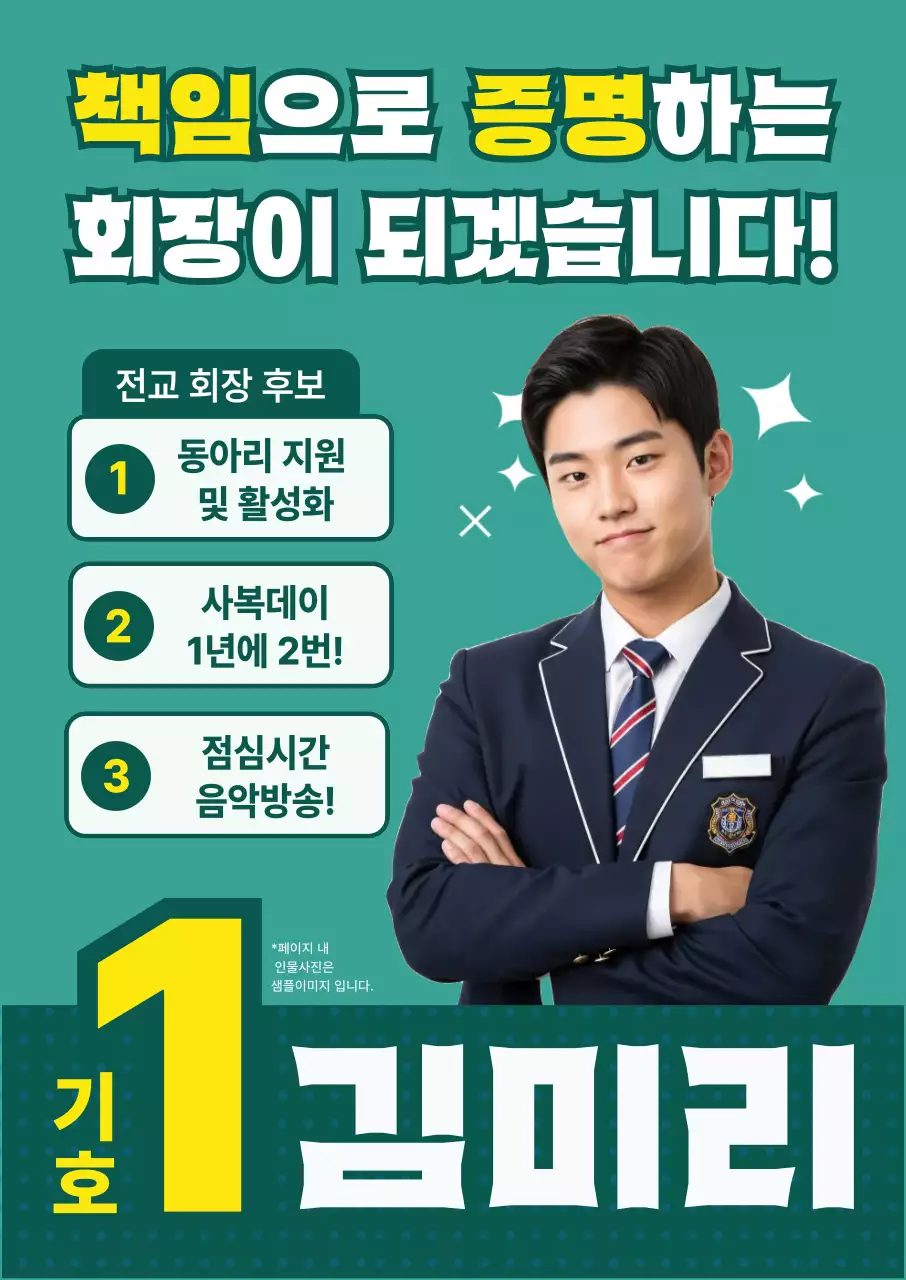 초록 깔끔 학생회장 선거 홍보