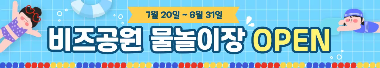 파랑 심플 물놀이장 오픈